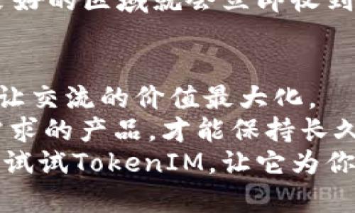   TokenIM如何实现离线状态管理？ / 

 guanjianci TokenIM, 离线消息, 实时通信, 消息存储, 用户体验 /guanjianci 

引言
在当今数字化的时代，实时通信已经成为人们日常交流的重要方式。特别是在移动设备普及的情况下，用户对即时消息应用的性能和稳定性要求越来越高。而在这些应用中，TokenIM无疑是其中一款颇受欢迎的工具。随着技术的进步，用户也希望在离线状态下能够继续接收消息，这就引出了我们今天要讨论的话题——TokenIM如何实现离线状态的消息管理。

TokenIM的基本介绍
首先，让我们对TokenIM有一个基本的了解。它是一款基于云计算的即时通讯工具，旨在提供高效的消息发送和接收体验。不论是个人用户还是企业用户，都能通过TokenIM实现高效的沟通。
不仅如此，TokenIM还具备强大的安全性和稳定性，这也是它在众多聊天工具中脱颖而出的一个重要因素。很多用户在使用的过程中会遇到离线的情况，而此时如何管理和处理这些离线消息就显得尤为重要。

为何离线消息管理如此重要
在日常使用中，用户总是处于不同的网络环境中，有时可能因为信号不佳而处于离线状态。这时候，如何让用户在重新上线后不会错过任何重要消息，便成为了开发者必须解决的难题。
离线消息管理不仅关乎用户体验，更影响到应用的整体效果。用户期待在下次连接到网络时，所有未读的消息都能迅速且准确地呈现出来。想象一下，如果你因为断网而错过了重要的工作指令，那将会对你的工作带来多大的影响！因此，对于TokenIM而言，提供可靠的离线消息管理机制是至关重要的。

TokenIM如何实现离线消息管理
那么，TokenIM是如何实现这一目标的呢？一般而言，离线消息的管理大致可以分为消息存储和消息推送两个核心环节。

h41. 消息存储/h4
在用户处于离线状态时，所有的消息都会被存储到一个云端服务器上。这种存储方式就像是一个数字化的信箱，用户的每一条消息都会在这里静静等待着被查看。
当用户再次上线时，TokenIM会自动检测到新消息并将其发送到用户的设备上。这一过程通常是极速的，即使是数十条消息，也能在短时间内完成更新。能够做到这一点的关键在于TokenIM强大的后台架构，它能够有效管理存储和传输过程中的各种数据。

h42. 消息推送/h4
仅有存储还不足以应对所有的情况，消息推送机制同样至关重要。在用户离线的情况下，TokenIM会利用消息推送服务让服务器在用户上线时及时提醒他们查看未读消息。这种推送服务必需高效且精准，以确保消息不漏、不错。
除此之外，TokenIM还有一个独到之处，即支持多终端同步。如果你在手机上接收了消息，且想在其他终端上进行查看，TokenIM都会将这些消息进行同步。这样的设计可以说是考虑到了现代用户的多样化需求。

用户在TokenIM中的离线体验
离线消息的管理绝不仅仅是技术上的实现，更关乎用户实际体验。用户在使用TokenIM时，通常希望在与人沟通的过程中不会因为网络问题而造成信息的脱节。
例如，如果你和某个朋友正在讨论一件事情，由于你暂时走入了一个无信号的区域，在这段期间，朋友发了几条消息。这些消息会被存储到云服务器上，而当你回到信号良好的区域就会立即收到这些消息。此时，聊天记录的连贯性和完整性便得以保持。

总结
从以上的讨论我们可以看到，TokenIM在离线状态管理方面的细致入微。无论是消息存储还是推送机制，都力求为用户提供流畅的使用体验。毕竟，沟通的畅通无阻才能让交流的价值最大化。
当然，随着技术的不断迭代，TokenIM也在不断升级，希望未来能为用户提供更加智能和人性化的离线消息管理功能。毕竟，用户的需求在不断变化，能够有效响应这些需求的产品，才能保持长久的竞争力。
通过本文的分享，我们对TokenIM作为一款即时通讯工具在离线消息管理方面的优势有了更深入的理解。如果你也是一个常常需要在多个通信环境中切换的用户，不妨试试TokenIM，让它为你的沟通提供更多可能性！