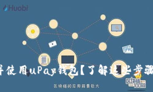 如何下载并使用uPay钱包？了解这些步骤不再犯愁！