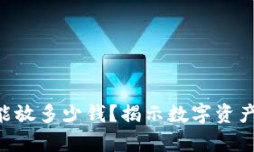 一个Token能放多少钱？揭示数字资产的真实价值