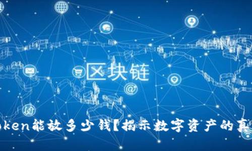 一个Token能放多少钱？揭示数字资产的真实价值
