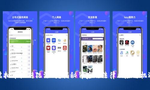 虚拟币搬砖犯法吗？揭秘背后的法律风险与机遇
