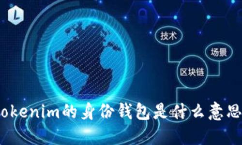 tokenim的身份钱包是什么意思？