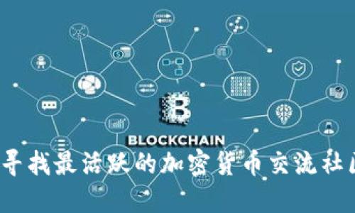 你在寻找最活跃的加密货币交流社区吗？