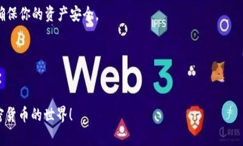 IM Token钱包APP下载是当前加密货币用户的重要需求之一。随着区块链技术的快速发展，越来越多的人加入到数字货币的投资和交易中。IM Token作为一款安全、便捷的数字资产管理工具，逐渐成为了众多用户的首选。那么，IM Token钱包APP究竟该如何下载呢？接下来，我们将详细为您介绍。

1. IM Token钱包的简介

IM Token钱包是由北京链天下科技有限公司开发的一款数字资产钱包，支持以太坊（Ethereum）、比特币（Bitcoin）、以及众多ERC20代币的存储和管理。它以用户友好的界面和强大的安全性赢得了用户的信赖。

这款钱包的突出特点在于其使用简便和高安全性。用户只需下载APP，注册并设置密码，就可以轻松管理自己的数字资产。同时，IM Token还提供多种语言版本，确保全球用户都能顺利使用。

2. 为何选择IM Token钱包？

选择IM Token钱包的理由有很多，首先是它的安全性。 IM Token采取了多重安全防护措施，如助记词加密、私钥本地存储等，确保用户的资产安全。此外，IM Token还支持硬件钱包连接功能，使得资产管理更为便捷、安全。

除了安全性，IM Token还提供了丰富的功能选项。用户可以在APP中参与去中心化交易（DEX）、访问去中心化应用（DApp）等。对于喜爱投资的用户来说，这无疑是一个非常好的选择。

3. 如何下载IM Token钱包APP？

现在，让我们分享一下具体的下载步骤。无论您使用的是iOS还是Android设备，下载IM Token钱包APP都非常简单。

对iOS用户：首先，打开您的App Store，搜索“IM Token”。在搜索结果中找到IM Token钱包应用，点击下载并安装。安装完成后，您就可以打开APP，进行注册和设置了。

对Android用户：同样地，您可以在Google Play商店中搜索“IM Token”，找到应用后进行下载。如果您的设备不支持Google Play，也可以直接前往IM Token的官方网站，下载APK文件进行安装。

4. 注册和设置步骤

下载完成后，我们接着看如何进行注册和设置。打开IM Token APP后，您将看到简洁的欢迎页面。点击“创建钱包”按钮进入注册流程。

系统会要求您设置一个strong安全密码/strong，然后生成一组strong助记词/strong，这是用于恢复钱包的重要信息。请务必妥善保管这组助记词，切勿与他人分享。

5. 使用IM Token钱包的注意事项

使用IM Token钱包时，有一些重要的注意事项需要牢记。首先，定期更新您的应用程序，以获取最新的安全补丁和功能。

其次，请不要轻信任何要求您提供密码或助记词的要求。IM Token团队不会主动询问这些信息，保持警惕避免诈骗。

最后，定期备份您的钱包数据，并保持助记词的安全，这样可以确保您的资产不会因为设备丢失或失误而受到损失。

总结

IM Token钱包凭借其便利性与安全性，已成为众多数字货币投资者喜爱的工具。如果你想安全有效地管理你的数字资产，IM Token钱包无疑是一个值得考虑的选择。

下载IM Token钱包APP非常简单，无论你是iOS用户还是Android用户，只需简单几步即可完成。记得在使用过程中保持警惕，确保你的资产安全。

相关关键词
IM Token, 数字钱包, 加密货币, 钱包下载, 区块链/guanjianci

IM Token钱包的下载和使用不仅方便，还能帮助你更好地管理数字资产。希望以上的介绍对你有所帮助，让你顺畅地进入加密货币的世界！