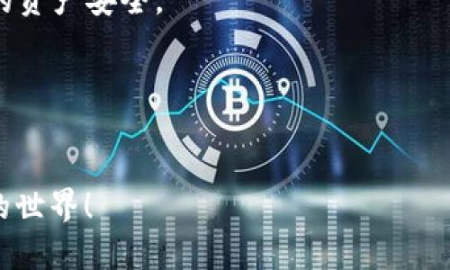 IM Token钱包APP下载是当前加密货币用户的重要需求之一。随着区块链技术的快速发展，越来越多的人加入到数字货币的投资和交易中。IM Token作为一款安全、便捷的数字资产管理工具，逐渐成为了众多用户的首选。那么，IM Token钱包APP究竟该如何下载呢？接下来，我们将详细为您介绍。

1. IM Token钱包的简介

IM Token钱包是由北京链天下科技有限公司开发的一款数字资产钱包，支持以太坊（Ethereum）、比特币（Bitcoin）、以及众多ERC20代币的存储和管理。它以用户友好的界面和强大的安全性赢得了用户的信赖。

这款钱包的突出特点在于其使用简便和高安全性。用户只需下载APP，注册并设置密码，就可以轻松管理自己的数字资产。同时，IM Token还提供多种语言版本，确保全球用户都能顺利使用。

2. 为何选择IM Token钱包？

选择IM Token钱包的理由有很多，首先是它的安全性。 IM Token采取了多重安全防护措施，如助记词加密、私钥本地存储等，确保用户的资产安全。此外，IM Token还支持硬件钱包连接功能，使得资产管理更为便捷、安全。

除了安全性，IM Token还提供了丰富的功能选项。用户可以在APP中参与去中心化交易（DEX）、访问去中心化应用（DApp）等。对于喜爱投资的用户来说，这无疑是一个非常好的选择。

3. 如何下载IM Token钱包APP？

现在，让我们分享一下具体的下载步骤。无论您使用的是iOS还是Android设备，下载IM Token钱包APP都非常简单。

对iOS用户：首先，打开您的App Store，搜索“IM Token”。在搜索结果中找到IM Token钱包应用，点击下载并安装。安装完成后，您就可以打开APP，进行注册和设置了。

对Android用户：同样地，您可以在Google Play商店中搜索“IM Token”，找到应用后进行下载。如果您的设备不支持Google Play，也可以直接前往IM Token的官方网站，下载APK文件进行安装。

4. 注册和设置步骤

下载完成后，我们接着看如何进行注册和设置。打开IM Token APP后，您将看到简洁的欢迎页面。点击“创建钱包”按钮进入注册流程。

系统会要求您设置一个strong安全密码/strong，然后生成一组strong助记词/strong，这是用于恢复钱包的重要信息。请务必妥善保管这组助记词，切勿与他人分享。

5. 使用IM Token钱包的注意事项

使用IM Token钱包时，有一些重要的注意事项需要牢记。首先，定期更新您的应用程序，以获取最新的安全补丁和功能。

其次，请不要轻信任何要求您提供密码或助记词的要求。IM Token团队不会主动询问这些信息，保持警惕避免诈骗。

最后，定期备份您的钱包数据，并保持助记词的安全，这样可以确保您的资产不会因为设备丢失或失误而受到损失。

总结

IM Token钱包凭借其便利性与安全性，已成为众多数字货币投资者喜爱的工具。如果你想安全有效地管理你的数字资产，IM Token钱包无疑是一个值得考虑的选择。

下载IM Token钱包APP非常简单，无论你是iOS用户还是Android用户，只需简单几步即可完成。记得在使用过程中保持警惕，确保你的资产安全。

相关关键词
IM Token, 数字钱包, 加密货币, 钱包下载, 区块链/guanjianci

IM Token钱包的下载和使用不仅方便，还能帮助你更好地管理数字资产。希望以上的介绍对你有所帮助，让你顺畅地进入加密货币的世界！
