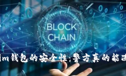 tokenim钱包的安全性：警方真的能冻结吗？