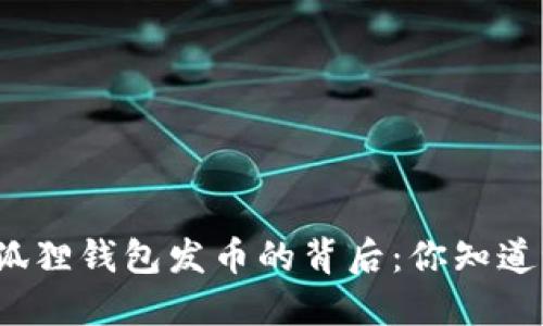 小狐狸钱包发币的背后：你知道吗？