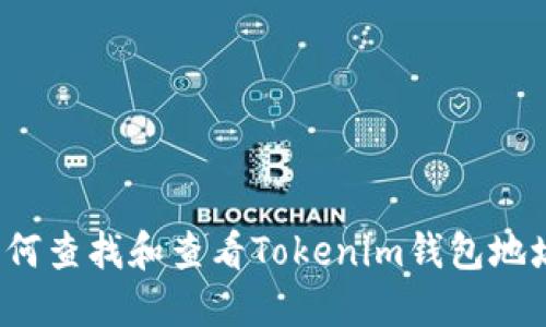 如何查找和查看Tokenim钱包地址？
