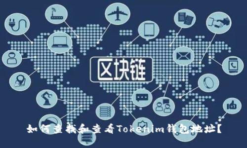 如何查找和查看Tokenim钱包地址？