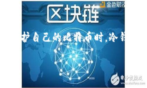 比特币是一个备受瞩目的话题，尤其是在金融科技领域。随着加密货币市场的火热，很多人开始关注如何安全地存储和管理这些数字资产。尤其是当我们想到如何有效地保护自己的比特币时，冷钱包（Cold Wallet）成为了一个不可忽视的选项。那么，冷钱包究竟是什么？为什么它们被广泛推荐来存储比特币？如果你想找到答案，那就继续往下读，我们将逐步展开讨论。

什么是比特币冷钱包？你需要知道的冷钱包存储技巧