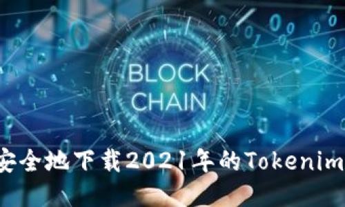 如何安全地下载2021年的Tokenim钱包？