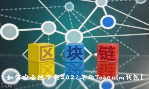 如何安全地下载2021年的Tokenim钱包？