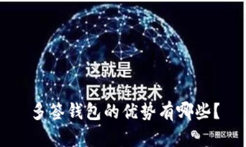 多签钱包的优势有哪些？