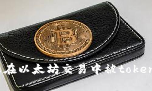 如何防止在以太坊交易中被tokenim诈骗？