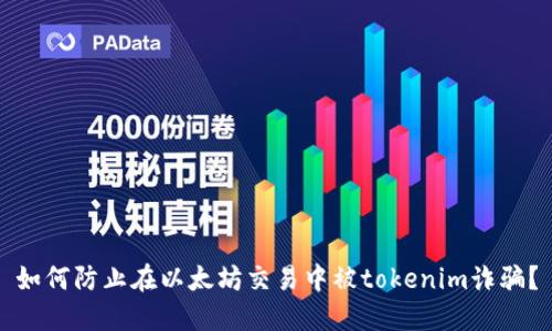 如何防止在以太坊交易中被tokenim诈骗？
