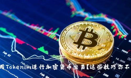 如何使用Tokenim进行加密货币交易？这些技巧你不可错过！