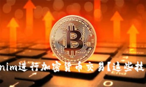 如何使用Tokenim进行加密货币交易？这些技巧你不可错过！