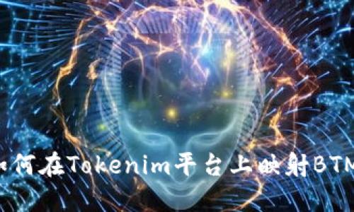 如何在Tokenim平台上映射BTM？