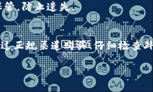 冷钱包怎么分辨真假？这可能是许多加密货币爱好者心中的一个疑问。为了帮助大家更好地理解这一问题，我们将深入探讨如何识别冷钱包的真伪，确保你的资产安全。

什么是冷钱包？
很多人对冷钱包的概念相对陌生。简单来说，冷钱包是一种用于存储加密货币的离线设备。与热钱包（在线钱包）相比，冷钱包的优势在于它在不连接互联网的情况下存储私钥，能有效降低被黑客攻击的风险。冷钱包可以是硬件钱包，如 Ledger 和 Trezor，也可以是纸钱包。

冷钱包的市场现状
随着加密货币的日益普及，市场上冷钱包的选择越来越丰富，但这也导致了不少假冒产品的出现。尤其是一些初入门的用户，常常对如何识别真假冷钱包感到无从下手。实际上，辨别冷钱包真伪并非难事，只要掌握一些关键技巧，大家便能有效保障自己的资产安全。

冷钱包的主要特征
不同型号或品牌的冷钱包在外形、功能和设计上可能会有所区别，但通常有一些基本的共性特征。比如，它们都具有物理键盘和屏幕，以便用户能够直接在钱包上进行操作而无需依赖电脑。优质的冷钱包还应该具备多重签名、PIN 码保护等安全特性。首先，我们可以从以下几个方面入手，判断冷钱包的真伪。

1. 购买渠道要正规
选择一个可信赖的渠道购买冷钱包至关重要。建议直接从官方渠道、知名电商平台或可靠的实体店购买，避免通过个人转卖或不明链接采购。许多假冒产品正是通过非正规渠道流入市场，因此确保购买的渠道合法可信，能够大大降低购买到假货的风险。

2. 检查外包装与附带材料
在收到冷钱包时，仔细检查外包装和附带材料。真品冷钱包通常会有精美的包装、详尽的用户手册和保修卡等。假冒伪劣的产品往往在包装质量、文本书写上较为粗糙，甚至可能没有任何说明书。特别要注意官方的防伪标识，很多品牌都会在包装上申请专利的安全标签，确保消费者的权益。

3. 验证序列号和固件版本
大多数正品冷钱包会在设备上印有序列号，用户可以在品牌官网输入该序列号来进行验证。同时，定期更新钱包的固件版本也是保障安全的重要手段，确保获取最新的安全补丁和功能改进。若序列号有误或更新功能无法使用，需引起警惕。

4. 实际操作体验
真正的冷钱包在使用过程中应保持流畅可靠。如果你的冷钱包在连接电脑或输入密码时存在异常，比如无响应、频繁断连等现象，这时就需要考虑其真伪。此外，冷钱包所生成的助记词（恢复码）也是非常关键的一步，真实的钱包在设置时生成的助记词具备独特性和随机性，而假冒产品可能会重复使用某些字典中的词。

5. 保留购买记录
在购买冷钱包后，务必保留好相关的购买证明，包括付款截图和订单号等，这些都可以在后续的售后服务中提供保障。很多品牌在遇到问题时，都会要求提供相关的购买凭证，确保用户能够享受到正常的质量维护与售后服务。

冷钱包使用中的注意事项
在确认冷钱包的真伪后，正确使用它也是保护资产安全的重要环节。用户在使用冷钱包时，要尽量确保设备的物理安全，避免在不安全的环境中操作。同时，定期备份助记词，并妥善保管，防止遗失。

总结
冷钱包作为加密货币资产的一种重要存储方式，其安全性直接影响到你的财产安全。对于初入 crypto 世界的用户而言，了解冷钱包的特征，以及如何分辨真伪，是非常有必要的。通过正规渠道购买、仔细检查外包装与附带材料、验证序列号和固件版本、实际操作体验以及保留购买记录等一系列步骤，能够有效提高你识别冷钱包真伪的能力。不要小看这些步骤，它们能为你的投资保驾护航。

冷钱包怎么分辨真假？