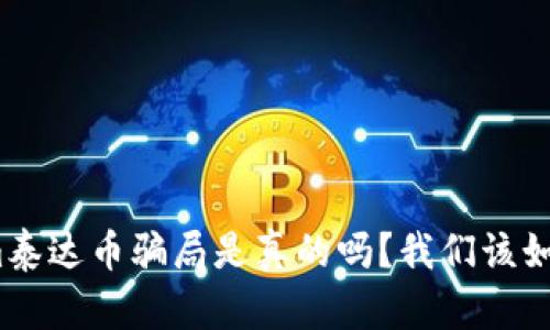 tokenim泰达币骗局是真的吗？我们该如何辨别？