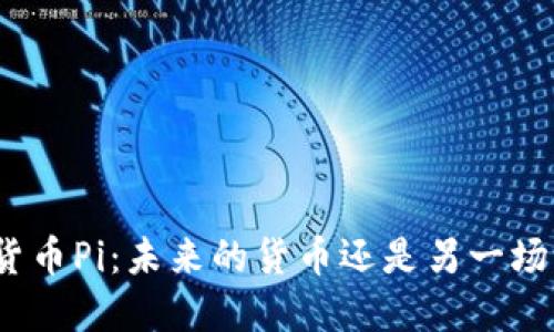 数字货币Pi：未来的货币还是另一场泡沫？