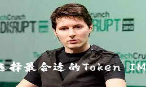 如何选择最合适的Token IM钱包？