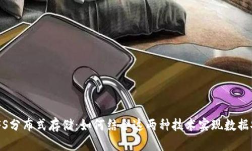 Tokenim与IPFS分布式存储：如何结合这两种技术实现数据安全与透明性？