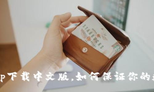 :

比特派钱包app下载中文版，如何保证你的数字资产安全？