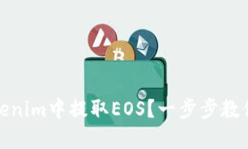 如何在Tokenim中提取EOS？一步步教你轻松搞定