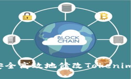 如何安全高效地修改Tokenim秘钥？