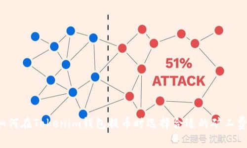 如何在Tokenim钱包提币时选择合适的矿工费？