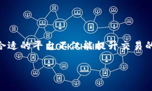 虚拟币交易软件用哪个？这是许多想加入数字货币投资的人经常问的问题。随着加密货币的快速发展，市面上出现了大量的虚拟币交易软件，选择合适的平台不仅能提升交易的顺畅度，还能更好地保障资金的安全。为了帮助大家理解，以下内容将详细阐述选择虚拟币交易软件时需要考虑的关键因素，并推荐一些优质平台。

怎么选择适合的虚拟币交易软件？