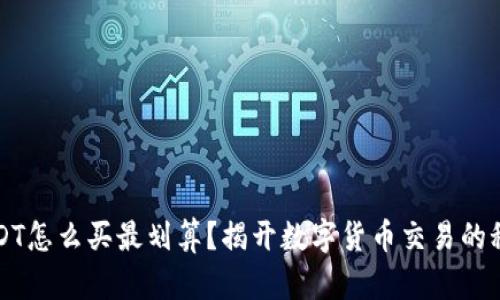 USDT怎么买最划算？揭开数字货币交易的秘密