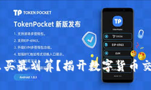 USDT怎么买最划算？揭开数字货币交易的秘密