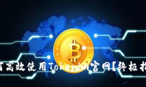 如何高效使用Tokenim官网？终极指南！