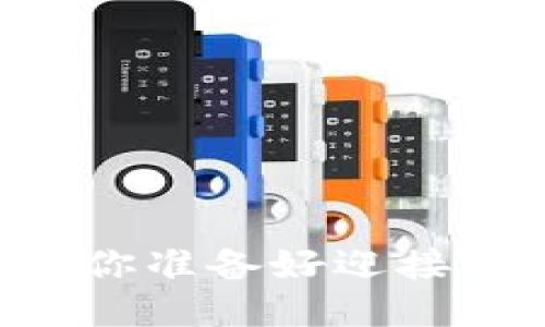 Tokenim吧最新消息：你准备好迎接区块链的新机遇了吗？