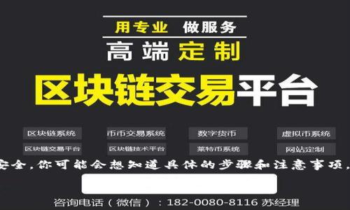ASS币是一种相对较新的加密货币，近年来在市场上逐渐受到关注。如果你打算把你的ASS币提到冷钱包中，以确保你的资产安全，你可能会想知道具体的步骤和注意事项。那么，今天我们就来聊聊：“如何把ASS币提到冷钱包？”在接下来的内容中，我们会详细解析这个过程，并提供一些有用的提示。

ASS币如何安全提到冷钱包？