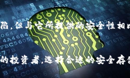 硬件冷钱包是与加密货币相关的一个重要概念，尤其是在涉及资产保护和安全存储时。为了帮助大家更好地理解这个话题，以下我将深入探讨硬件冷钱包的定义、工作原理、优缺点及其在加密货币交易中的应用。

什么是硬件冷钱包？
首先，从字面上看，“硬件冷钱包”指的是一种物理设备，其主要作用是存储加密货币的私钥。与在线钱包或软件钱包不同，硬件冷钱包并不直接连接到互联网，这也是它被称为“冷钱包”的原因。简而言之，冷钱包是为了保持你的数字资产在离线状态，从而大幅降低被黑客攻击的风险。

硬件冷钱包的工作原理
硬件冷钱包的工作原理相对简单。它通过生成并存储你的加密货币私钥来实现安全存储。这些设备通常配备了一个小型屏幕和按钮，用户可以用来确认交易和查看余额。你可以将硬件钱包连接到电脑或手机，但在日常使用中，它的私钥永远不会暴露在在线环境中。
当你需要进行交易时，你只需将硬件钱包插入计算机，输入密码，然后确认交易。即使在这过程中，私钥也始终保持在硬件设备内，确保它不被恶意软件或病毒窃取。

硬件冷钱包的优点
使用硬件冷钱包的最大优势在于安全性。由于它不与互联网连接，这使得黑客无法通过网络攻击来访问你的资产。此外，许多现代硬件钱包还提供了附加的安全功能，比如密码保护和双重身份验证，进一步增强了安全性。
此外，硬件冷钱包还非常易于使用。即使是新手用户，在配置和交易方面也就几分钟的时间就可以上手。它们通常支持多种币种，让用户能集中管理不同类型的加密资产。

硬件冷钱包的缺点
尽管硬件冷钱包提供了很多优点，但也存在一些不足之处。首先，这些设备通常需要一定的经济投入，价格从几十到几百美元不等。此外，虽然硬件冷钱包的使用相对简单，但对于一些对技术不是很熟悉的用户而言，仍可能会感到不适应。设备的丢失或损坏也可能导致资产无法找回，尤其是如果没有妥善备份私钥的时候。

如何选择合适的硬件冷钱包？
在选择硬件冷钱包时，有几个方面需要考虑。首先，设备的安全性能至关重要，可以查看用户评论和产品的安全审计报告。其次，兼容性也非常重要，确保你的硬件钱包支持你所拥有的加密货币。此外，用户体验也是一个关键因素，选择一个易于使用且界面友好的设备会减少使用过程中的困扰。

硬件冷钱包在加密货币交易中的应用
在加密货币交易中，硬件冷钱包的使用场景主要是为了存储资产。很多用户选择将长时间不打算交易的币种存放在硬件钱包中，以保护这些资产不受网络攻击的风险。在需要时，用户可以将需要的币种转移到在线钱包进行交易，当交易完成后，再将其转回冷钱包，这种方法既安全又有效。

总结
总的来说，硬件冷钱包是一种非常理想的加密货币储存方案，尤其适合那些希望长期持有资产而不想面临网络安全风险的用户。虽然它有一些缺陷，但与它所提供的安全性相比，这些缺点并不致命。希望通过上述介绍能够帮助更好地理解硬件冷钱包的概念和它在加密货币世界中的重要性。

硬件冷钱包, 加密货币, 私钥, 安全性, 数字资产/guanjianci
硬件冷钱包的使用正在激增，随着越来越多人进入这个领域，了解如何保护自己的资产变得越来越重要。无论你是加密货币的新手还是经验丰富的投资者，选择合适的安全存储方案都是至关重要的一步。