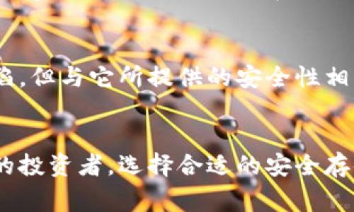 硬件冷钱包是与加密货币相关的一个重要概念，尤其是在涉及资产保护和安全存储时。为了帮助大家更好地理解这个话题，以下我将深入探讨硬件冷钱包的定义、工作原理、优缺点及其在加密货币交易中的应用。

什么是硬件冷钱包？
首先，从字面上看，“硬件冷钱包”指的是一种物理设备，其主要作用是存储加密货币的私钥。与在线钱包或软件钱包不同，硬件冷钱包并不直接连接到互联网，这也是它被称为“冷钱包”的原因。简而言之，冷钱包是为了保持你的数字资产在离线状态，从而大幅降低被黑客攻击的风险。

硬件冷钱包的工作原理
硬件冷钱包的工作原理相对简单。它通过生成并存储你的加密货币私钥来实现安全存储。这些设备通常配备了一个小型屏幕和按钮，用户可以用来确认交易和查看余额。你可以将硬件钱包连接到电脑或手机，但在日常使用中，它的私钥永远不会暴露在在线环境中。
当你需要进行交易时，你只需将硬件钱包插入计算机，输入密码，然后确认交易。即使在这过程中，私钥也始终保持在硬件设备内，确保它不被恶意软件或病毒窃取。

硬件冷钱包的优点
使用硬件冷钱包的最大优势在于安全性。由于它不与互联网连接，这使得黑客无法通过网络攻击来访问你的资产。此外，许多现代硬件钱包还提供了附加的安全功能，比如密码保护和双重身份验证，进一步增强了安全性。
此外，硬件冷钱包还非常易于使用。即使是新手用户，在配置和交易方面也就几分钟的时间就可以上手。它们通常支持多种币种，让用户能集中管理不同类型的加密资产。

硬件冷钱包的缺点
尽管硬件冷钱包提供了很多优点，但也存在一些不足之处。首先，这些设备通常需要一定的经济投入，价格从几十到几百美元不等。此外，虽然硬件冷钱包的使用相对简单，但对于一些对技术不是很熟悉的用户而言，仍可能会感到不适应。设备的丢失或损坏也可能导致资产无法找回，尤其是如果没有妥善备份私钥的时候。

如何选择合适的硬件冷钱包？
在选择硬件冷钱包时，有几个方面需要考虑。首先，设备的安全性能至关重要，可以查看用户评论和产品的安全审计报告。其次，兼容性也非常重要，确保你的硬件钱包支持你所拥有的加密货币。此外，用户体验也是一个关键因素，选择一个易于使用且界面友好的设备会减少使用过程中的困扰。

硬件冷钱包在加密货币交易中的应用
在加密货币交易中，硬件冷钱包的使用场景主要是为了存储资产。很多用户选择将长时间不打算交易的币种存放在硬件钱包中，以保护这些资产不受网络攻击的风险。在需要时，用户可以将需要的币种转移到在线钱包进行交易，当交易完成后，再将其转回冷钱包，这种方法既安全又有效。

总结
总的来说，硬件冷钱包是一种非常理想的加密货币储存方案，尤其适合那些希望长期持有资产而不想面临网络安全风险的用户。虽然它有一些缺陷，但与它所提供的安全性相比，这些缺点并不致命。希望通过上述介绍能够帮助更好地理解硬件冷钱包的概念和它在加密货币世界中的重要性。

硬件冷钱包, 加密货币, 私钥, 安全性, 数字资产/guanjianci
硬件冷钱包的使用正在激增，随着越来越多人进入这个领域，了解如何保护自己的资产变得越来越重要。无论你是加密货币的新手还是经验丰富的投资者，选择合适的安全存储方案都是至关重要的一步。