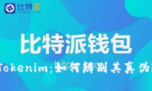 Tokenim：如何辨别其真伪？