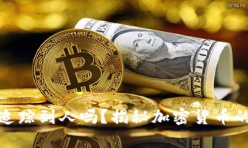 冷钱包可以追踪到人吗？揭秘加密货币的隐私与安全