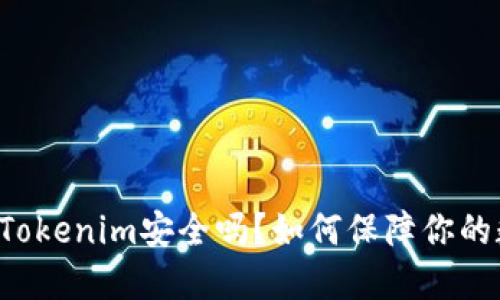 苹果商店下载Tokenim安全吗？如何保障你的数字资产安全？