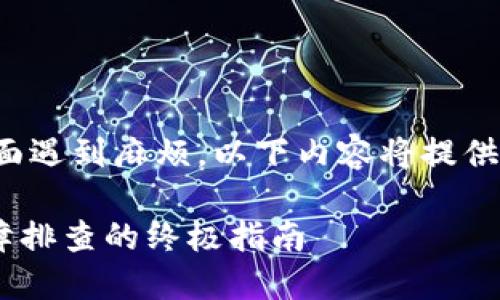 bk钱包版本低打不开怎么办.如果你在这方面遇到麻烦，以下内容将提供一些有用的解决方案，帮助你顺利解决问题。

BK钱包版本低打不开，怎么办？从更新到故障排查的终极指南