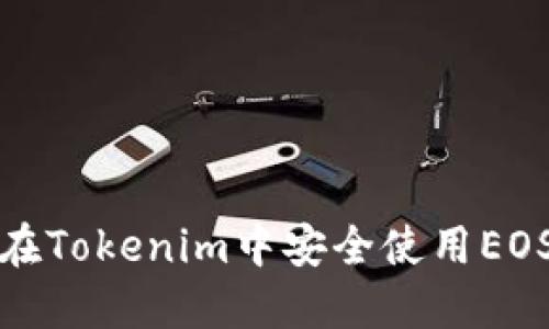  如何在Tokenim中安全使用EOS钱包？