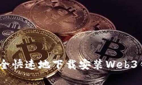  如何安全快速地下载安装Web3钱包App？