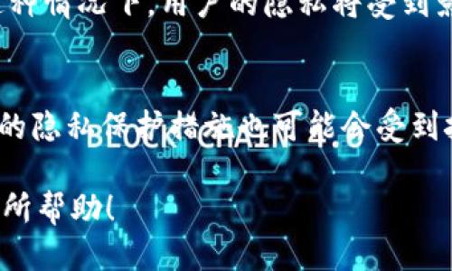   Tokenim转账能查IP吗？ / 

 guanjianci Tokenim, 转账, IP地址, 匿名性, 区块链 /guanjianci 

Tokenim基础知识
在谈论Tokenim转账是否能查IP之前，我们先来了解一下Tokenim是什么。Tokenim是一种数字资产，通常被应用在区块链技术中。它允许用户进行快速、安全的转账，而不需要像传统银行那样的中介。听起来不错吧？但在这背后，有些隐私和安全性的问题值得我们关注。

转账过程中的隐私
转账时，用户的交易数据是通过区块链网络进行公开记录的。只要你知道一个钱包地址，就可以追踪到与这个地址相关的所有转账记录。但是，这里有一个重要的点：钱包地址本身并不直接关联任何用户的身份信息。这就意味着，即使有丰富的交易详情，真正想要查找某个用户的信息依然是非常困难的。

IP地址的意义
那么，IP地址在这里又有什么作用呢？IP地址是连接到网络的计算机的唯一身份标识。理论上，每次你进行网络操作时，都会有一个IP地址与之关联。这意味着，如果网络安全系统足够先进，确实有可能追踪到某个用户的真实身份，尤其是在违法活动的情况下。

Tokenim和IP地址的关系
回到我们的主题——Tokenim转账能查IP吗？简单来说，Tokenim的转账过程本身并不会直接记录用户的IP地址。因为大多数数字货币交易服务为了保护用户隐私，一般都不会在链上储存这类信息。除非某个服务提供商出于法律要求，按需提供这些数据，否则单纯从区块链上，我们并无法追踪到某个特定IP地址。

安全性和匿名性
由于区块链技术的去中心化特性，用户在进行Tokenim转账时享有较高的**匿名性**。但这并不意味着它是绝对安全的。实际上，有很多技术手段可以用来分析区块链交易模式，从而试图反向推算出用户的真实身份。在这种情况下，用户的**IP地址**虽然不会直接被记录，但在某些情况下，依然可能成为追溯身份的重要线索。

寻找答案的多样性
从某种程度上说，很多用户可能会对这种隐私保护机制产生疑问。比如，他们可能会问：“如果我在这个平台上转账，是否有可能被追踪到？”这个问题的答案往往与用户所采用的具体操作和所使用的平台有关。一些平台更注重用户隐私，而另一些则可能会收集更多的信息以供使用。

使用VPN的作用
如果用户特别关注自己的隐私，他们可以采取一些额外的措施来保护自己的**IP地址**。比如使用VPN（虚拟私人网络）服务。通过VPN，用户的真实IP地址会被隐藏在加密的网络连接后面。这不仅可以提高匿名性，还能防止在使用公共Wi-Fi时被轻易追踪。

法规与监管的变化
另外，数字货币领域的法规和监管也在不断变化。有些国家加强了对加密货币交易的监管，这可能会导致某些平台被要求保存用户的数据，包括IP地址。这种情况下，用户的隐私将受到影响，也就可能导致之前我们讨论的那种**隐私性**逐渐消失。

结论与建议
综上所述，Tokenim的转账过程本身并不会直接记录用户的IP地址，这为用户提供了一定程度的**隐私保护**。然而，随着技术的发展和法律的变化，相关的隐私保护措施也可能会受到挑战。如果你对自己的隐私特别关注，采用如VPN等安全措施是相对明智的选择。但无论如何，保持信息安全的关键在于选择一个可靠的平台，并保持警惕。

最后，虽然在Tokenim转账过程中我们不能确定能否追踪到IP，但了解相关问题，对保障自身的安全与隐私来说，都是非常重要的。希望这些信息能对你有所帮助！