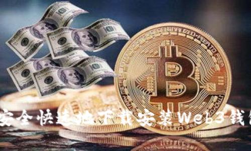  如何安全快速地下载安装Web3钱包App？