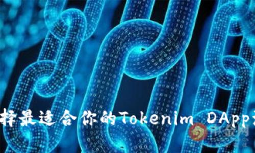 如何选择最适合你的Tokenim DApp浏览器？