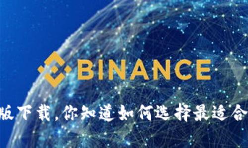 IM钱包最新安卓版下载，你知道如何选择最适合你的数字钱包吗？