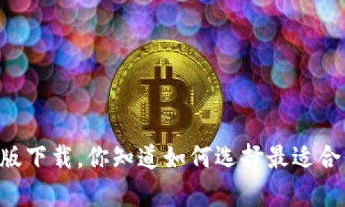 IM钱包最新安卓版下载，你知道如何选择最适合你的数字钱包吗？